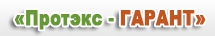  Протэкс-Гарант