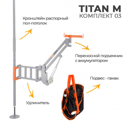 Подъемник MET TITAN M комплект 03 ( распорный пол-потолок ) для инвалидов
