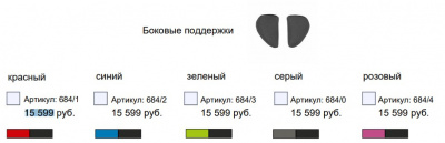 Боковые поддержки